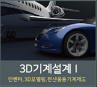 【국비】3D모델링(Inventor)입문