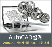【국비】AutoCAD 입문(기계요소설계)
