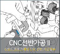 【산업구조변화대응】기계설계 및 선반가공 실무 양성과정